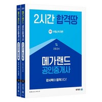 2024 메가랜드 공인중개사 2시간 합격땅 1차 세트 전 2권