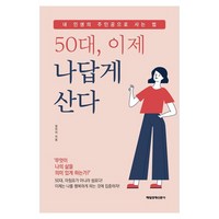 50대 이제 나답게 산다:내 인생의 주인공으로 사는 법, 매일경제신문사, 장이지