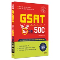 2024 삼성 GSAT 5급 고졸 500제, 시스컴