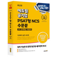 에듀윌 공기업 PSAT형 NCS 수문끝 자료해석 실전 400제, 분철안함