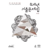 2025 P.I.R.A.M 피램 수능 8개년 기출문제집 독서 문제편, 독서-문제편, 고등학생