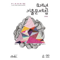 Orbi 2025 P.I.R.A.M 피램 수능 8개년 국어 기출문제집, 문학-해설편, 고등학생