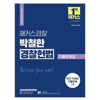 2025 해커스경찰 박철한 경찰헌법 기출문제집(경찰공무원):경찰채용 경찰간부 시험 대비