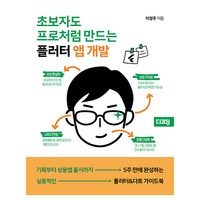 초보자도 프로처럼 만드는 플러터 앱 개발, 디코딩, 이정주