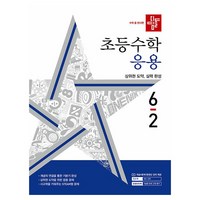 디딤돌 초등 수학 응용, 초등 6-2