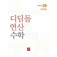 디딤돌 연산은 수학이다 2B 새 교육과정 반영, 수학, 초등 2-2