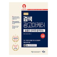 2024 검색광고마케터 1급, 예문에듀