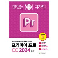 맛있는 디자인 프리미어 프로 CC 2024, 심수진, 윤성우, 김덕영, 한빛미디어