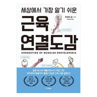 세상에서 가장 알기 쉬운 근육연결도감:머리부터 발끝까지 활용 가능한 근육 사용 설명서!, 중앙북스, 키마타 료