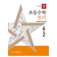 디딤돌 초등 수학 원리 6-2(2024), 수학(원리), 초등 6-2