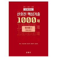 2024 신호진 핵심기출 1000제 형사법1 형법총론, 문형사