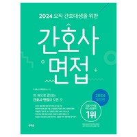 2024 오직 간호대생을 위한 간호사 면접 개정판, 주선희, 간호취업연구소, 홍지문