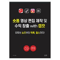 숏폼 영상 편집 제작 및 수익 창출 with 캡컷:유튜브 쇼츠부터 틱톡 릴스까지!, 앤써북, 채수창