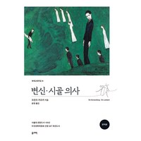 변신 · 시골 의사(완역본), 프란츠 카프카, 올리버