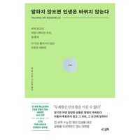 말하지 않으면 인생은 바뀌지 않는다, 서삼독, 샘혼