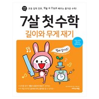 7살 첫 수학: 길이와 무게 재기:초등 입학 전후 생활 속 단위로 배우는 즐거운 수학!, 이지스에듀