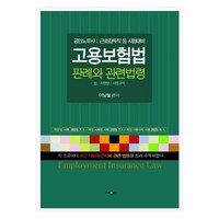 고용보험법 판례 및 관련법령법 시행령 시행규칙, 이남철, 넥센미디어