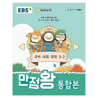 EBS 만점왕 통합본 국어 사회 과학, 초등 3-2, 전과목