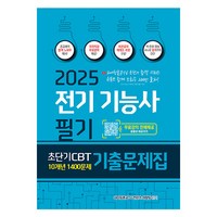 2025 전기기능사 필기 초단기 CBT 10개년 1400문제 기출문제집, 종이향기