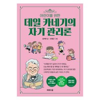 어린이를 위한 데일카네기의 자기관리론, 제제의숲, 김지연