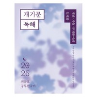 2025 권규호 공무원 국어 개기문 독해, 권규호언어연구실