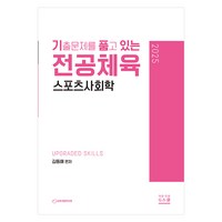 2025 기출문제를 품고 있는 전공체육 스포츠사회학, G북스(지북스)