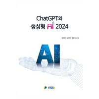 ChatGPT와 생성형 AI 2024, 김태연,김진희,문혜진 공저, 신화전산기획