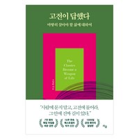 고전이 답했다 마땅히 살아야 할 삶에 대하여 (초판 친필싸인본), 고명환, 라곰출판사