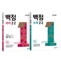 2024 백점 국어 + 수학 전2권 세트, 국어+수학, 초등 2-2