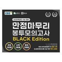 EBS 고교 만점마무리 봉투모의고사 BLACK Edition, 전과목, 고등학생