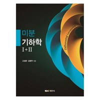 미분기하학 1+2, 경문사, 고성은, 김영주