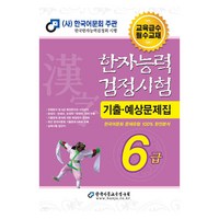 2025 한자능력검정시험 기출예상문제집 6급, 한국어문교육연구원