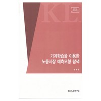 기계학습을 이용한 노동시장예측모형탐색, 한국노동연구원, 방형준