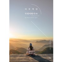 이국적인 국내여행지 64:한스포토가 추천하는 해외보다 더 좋은 우리나라 여행지, 책밥, 이환수