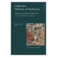 [리텍콘텐츠]안데르센 잔혹동화 속 문장의 기억 : 선과 악 현실과 동화를 넘나드는 인간 본성 (양장), 리텍콘텐츠, 한스 크리스티안 안데르센