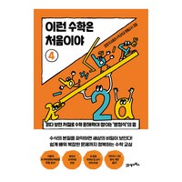 이런 수학은 처음이야 4:읽다 보면 저절로 수학 문해력이 쌓이는 