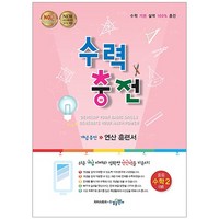 수력충전 중등 수학2(상):새교육과정 2015 개정, 수학2 (상), 중등 2학년