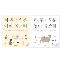 하루 5분 엄마 목소리 + 하루 5분 아빠 목소리, 위즈덤하우스