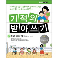 기적의 받아쓰기. 3:복잡한 소리의 변화 1, 단품없음