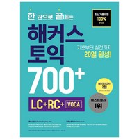 한 권으로 끝내는 해커스 토익 700+ (LC+RC+VOCA):최신기출유형 100%반영ㅣ기초부터 실전까지 20일 완성ㅣ실전모의고사 2회, 해커스어학연구소