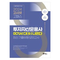 투자자산운용사 여기서 다(多) 나온다 최신 기출유형 모의고사 1트 합격을 위한 맞춤서, 고시넷