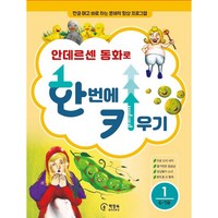 안데르센 동화로 한 번에 키우기 1(6~7세용):한글 떼고 바로 하는 문해력 향상 프로그램, 책장속북스, 신효원