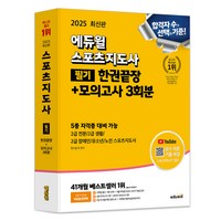 2025 스포츠지도사 필기 한권끝장 + 모의고사 3회분, 에듀윌