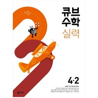 2024 큐브수학 실력 초등 수학, 동아출판, 초등 4-2