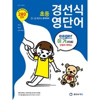 초등 경선식 영단어 5~6학년 & 중학대비, 경선식에듀