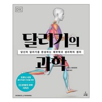 달리기의 과학, 사이언스북스