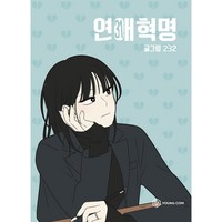 연애혁명, 31권, 영컴
