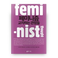 페미니즘 교차하는 관점들, 학이시습