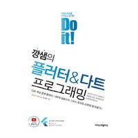 Do it! 깡샘의 플러터 & 다트 프로그래밍:다트 핵심 문법 총정리 + 69개 실습으로 크로스 플랫폼 모바일 앱 만들기!, 이지스퍼블리싱