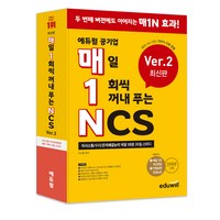 매1N 에듀윌 공기업 매일 1회씩 꺼내 푸는 NCS Ver.2:의사소통/수리/문제해결능력 매일 1회분 20일 스터디